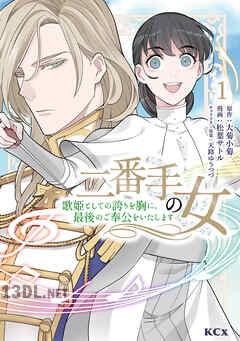 [松葉サトル×大菊小菊] 二番手の女 歌姫としての誇りを胸に、最後のご奉公をいたします 第01-06巻