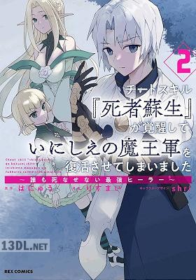 [りすまい×はにゅう]チートスキル『死者蘇生』が覚醒して、いにしえの魔王軍を復活させてしまいました 全10巻