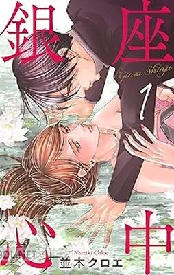 [並木クロエ] 銀座心中 第01-03巻