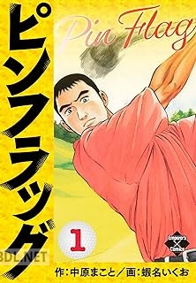 [蝦名いくお×中原まこと] ピンフラッグ 第01-25巻