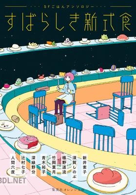 [アンソロジー] すばらしき新式食 SFごはんアンソロジー epub