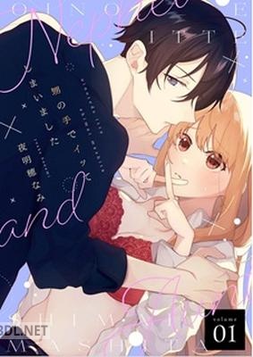 [夜明穂なみ] 甥の手でイッてしまいました 第01-02巻