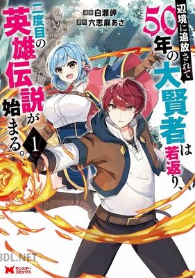 [六志麻あさ×白瀬岬] 辺境に追放されて50年の大賢者は若返り、二度目の英雄伝説が始まる。 第01巻