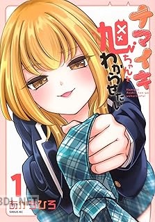 [あかちひろ] ナマイキ旭ちゃんをわからせたい 第01-02巻