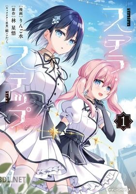 [林星悟×りんご水] ステラ・ステップ 第01巻