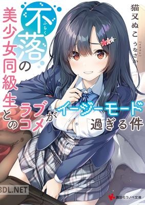 [猫又ぬこ] 不落の美少女同級生とのラブコメがイージーモード過ぎる件 第01巻