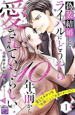 [桃井すみれ×ミーマ] 偽装結婚したライバルにどうやら10年前から愛されていたらしい 第01-04巻