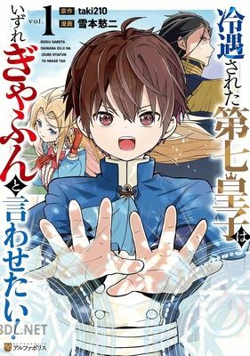 [雪本愁二×taki210] 冷遇された第七皇子はいずれぎゃふんと言わせたい！ 第01巻
