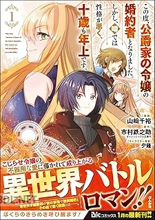[山崎千裕×市村鉄之助] この度、公爵家の令嬢の婚約者となりました。 第01巻