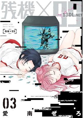 [愛南ぜろ] 残機×99 全03巻