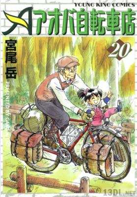 [宮尾岳] アオバ自転車店 全20巻