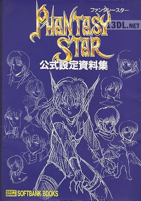 ファンタシースター公式設定資料集