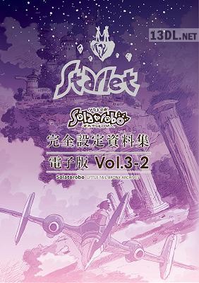 Solatorobo それからCODAへ 完全設定資料集 Vol.1-3