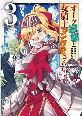 [佐藤貴文×インド僧] オーク編集と女騎士マンガ家さん 全03巻