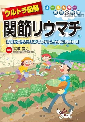 ウルトラ図解 関節リウマチ 病気を進行させない早期対応と治療の最新知識