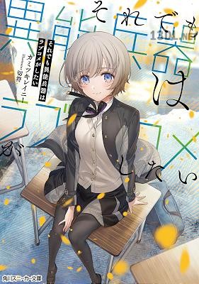[カミツキレイニー] それでも異能兵器はラブコメがしたい