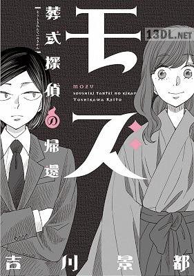 [吉川景都] モズ 全03巻