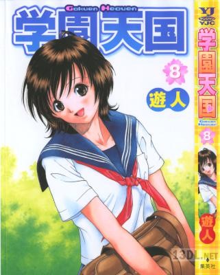 [遊人] 学園天国 全08巻