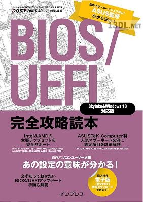 BIOSUEFI 完全攻略読本 Skylake＆Windows 10 対応版