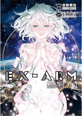 [HiRock×古味慎也] EX-ARM エクスアーム リマスター版 全14巻
