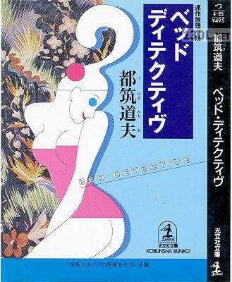 [都筑道夫] ベッド・ディテクティヴ