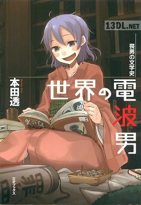 [本田透] 世界の電波男 2008年