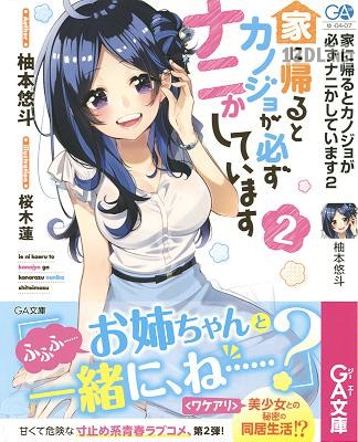 [柚本悠斗] 家に帰るとカノジョが必ずナニかしています 第01-02巻