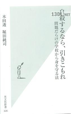 [本田透] 堀田純司 自殺するなら、引きこもれ 2007年