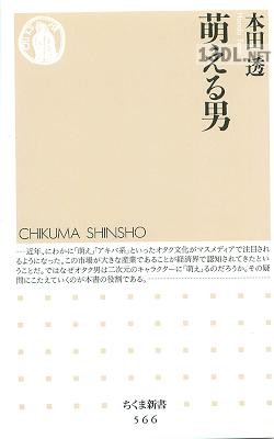 [本田透] 萌える男 2005年