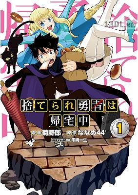 [ななめ44° ×菊野郎] 捨てられ勇者は帰宅中 第01巻 +第05話