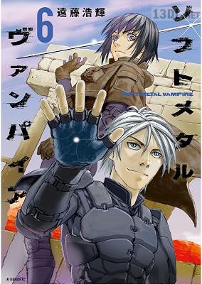 [遠藤浩輝] ソフトメタルヴァンパイア 全06巻