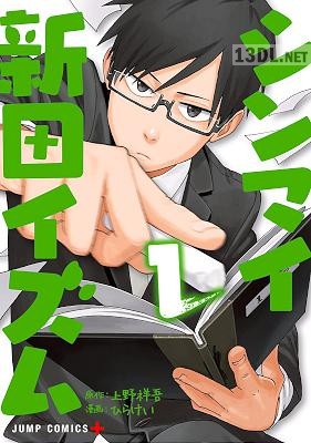 [上野祥吾×ひらけい] シンマイ新田イズム 第01巻