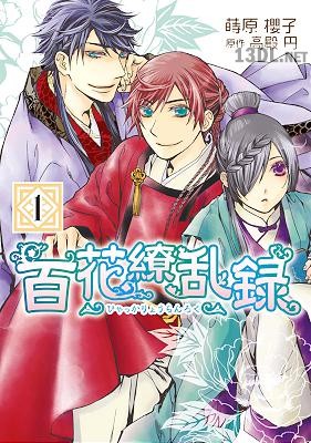 [蒔原櫻子×高殿円] 百花繚乱録 第01巻