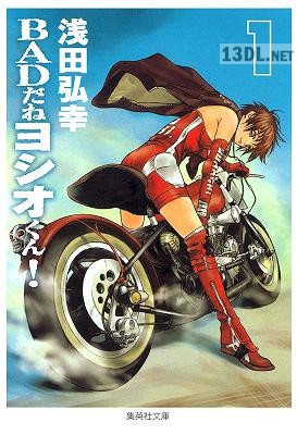 [浅田弘幸] BADだねヨシオくん! 第01巻