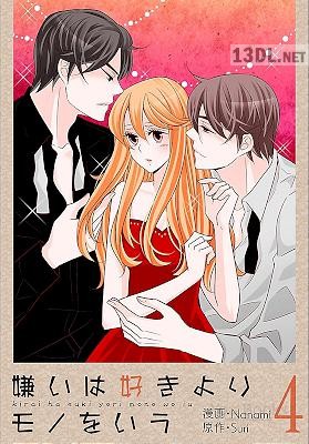 [Nanami×Suri] 嫌いは好きよりモノをいう(フルカラー)【特装版】 第04巻