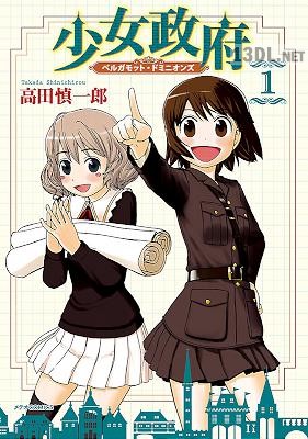 [高田慎一郎] 少女政府 ベルガモット・ドミニオンズ 第01巻