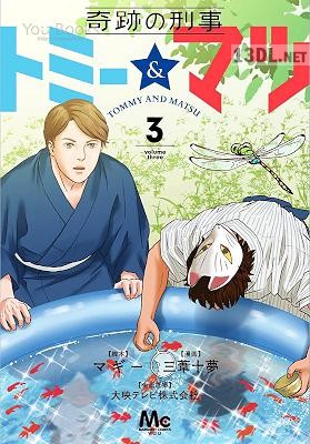 [マギー×三葦十夢] 奇跡の刑事 トミー&マツ 第01-03巻