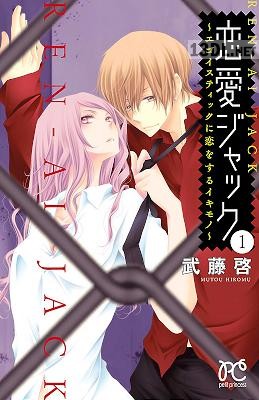 [武藤啓] 恋愛ジャック~エゴイスティックに恋をするイキモノ~ 第01巻