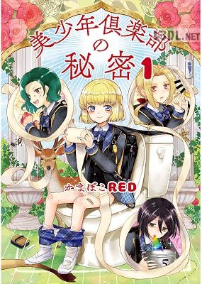 [かまぼこRED] 美少年倶楽部の秘密 第01-05話