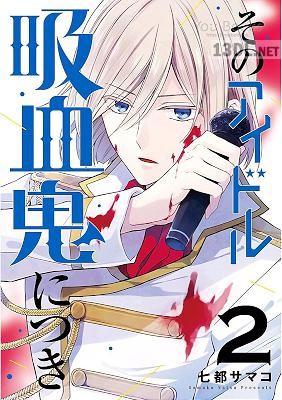 [七都サマコ] そのアイドル吸血鬼につき 第01-02巻
