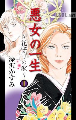 [深沢かすみ] 悪女の一生~花守りの家 はなもりのいえ ~ 第01巻
