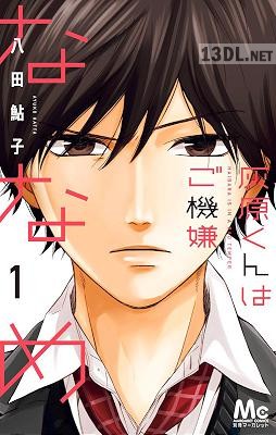 [八田鮎子] 灰原くんはご機嫌ななめ 第01巻