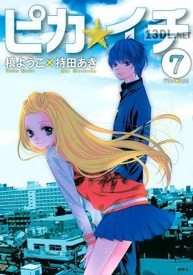 [槙ようこ×持田あき] ピカ☆イチ 第01-07巻