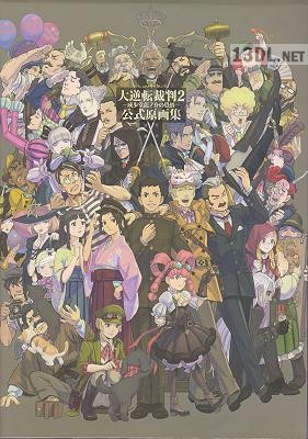 大逆転裁判1-2 公式原画集