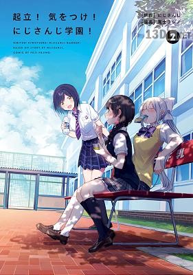 [にじさんじ×富士フジノ] 起立！ 気をつけ！ にじさんじ学園！ 第01-02巻