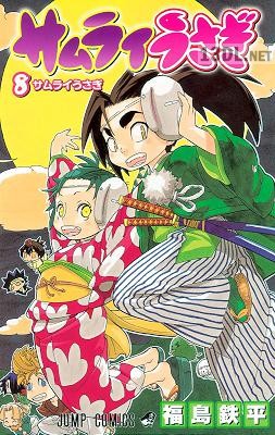 [福島鉄平] サムライうさぎ 全08巻