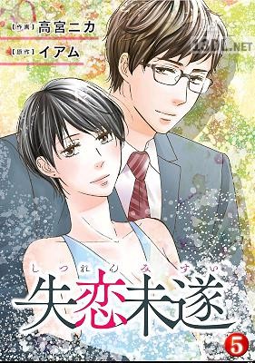 [高宮ニカ] 失恋未遂 第01-05巻