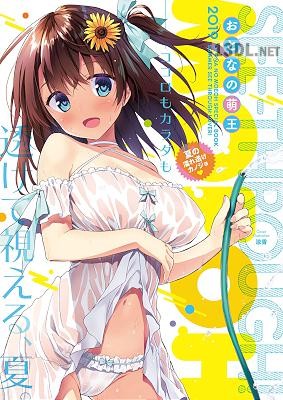 おとなの萌王 夏の濡れ透けカノジョ♥ [DL版]