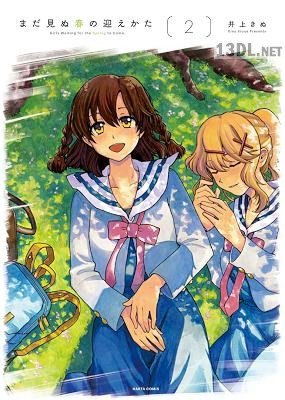 [井上きぬ] まだ見ぬ春の迎え方 全02巻