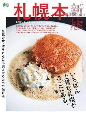 エイ出版社の街ラブ本 札幌本 新版